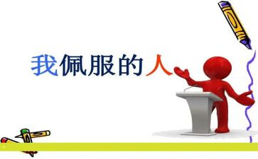 我敬佩谁作文300字6篇