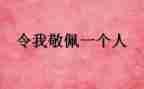我最敬佩的老师作文8篇