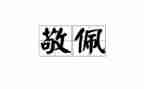 作文我最敬佩的人400字5篇