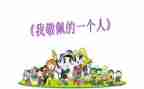 我最敬佩的人作文模板7篇