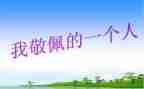 作文我敬佩的人600字作文通用8篇
