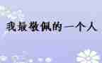 我敬佩的人作文400字作文8篇