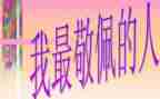 我敬佩谁作文400字通用6篇