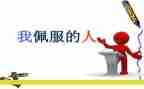 我敬佩谁作文300字6篇