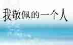 我敬佩您作文400字优质6篇