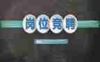 小学竞聘演讲稿模板6篇