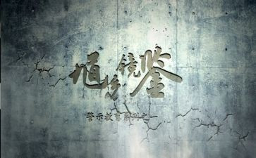 看警示教育片心得体会优秀6篇