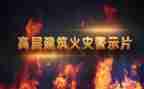 看警示教育片心得体会参考7篇