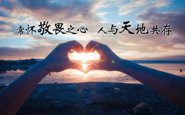 敬畏自然作文参考8篇