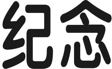 纪念一二九心得体会5篇