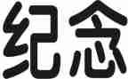 纪念一二九心得体会5篇
