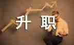 教师岗位晋级申请书5篇