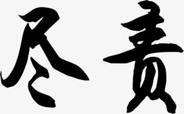 尽职尽责演讲稿5篇