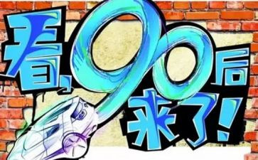 九零后优秀的事迹推荐6篇