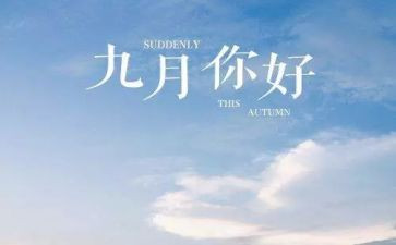 学生会九月计划5篇