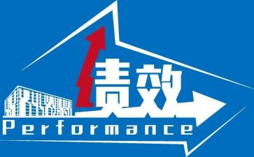 绩效评价工作报告7篇