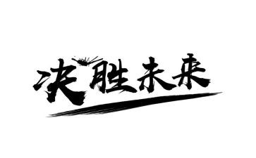 决胜建成小康社会心得体会8篇