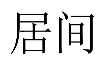 2024居间合同通用7篇