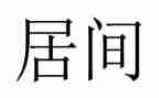 2024居间合同最新8篇
