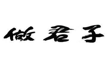 君子之道的读后感6篇