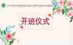 开班仪式上的讲话稿5篇