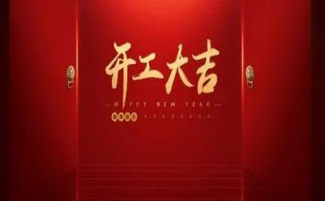 开工前的发言稿范文8篇