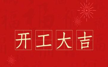 集中开工讲话稿5篇