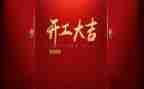 开工前讲话稿5篇