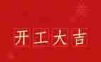 开工前讲话稿通用5篇