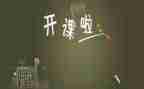 语文公开课的心得体会7篇