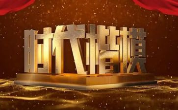 学习时代楷模心得体会8篇