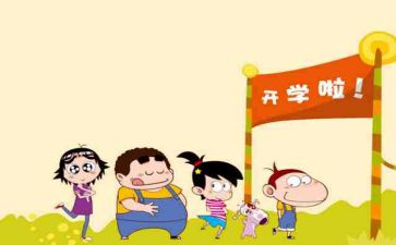 学校开学心得体会8篇