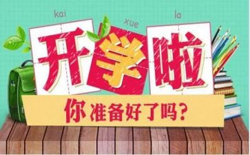 开学式上校长讲话稿范文模板8篇