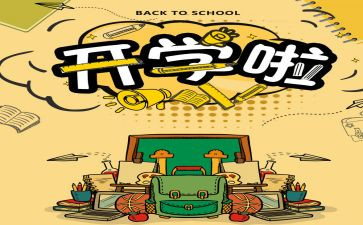 开学第一课心得体会最新6篇