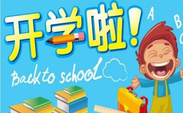 学生开学心得体会优秀5篇