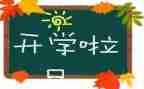 开学第一课心得体会参考7篇