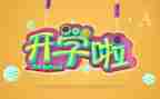 开学第一课心得体会精选8篇