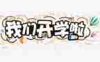 开学安全教育教案通用7篇