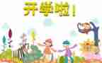 开学安全第一课心得体会最新8篇