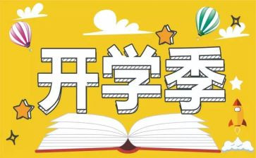 开学季的活动策划6篇