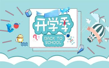 幼儿园开学季主题活动方案7篇