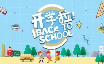 超市开学季促销活动方案6篇