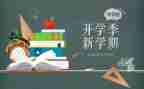 开学季新生军训的心得体会5篇