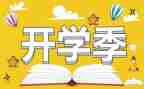 开学季的活动策划6篇
