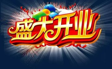 开业庆典活动的策划方案6篇