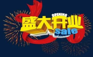 开业活动方案推荐6篇