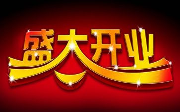 开业庆典方案策划优质8篇