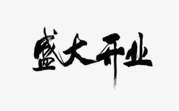开业庆典方案策划8篇