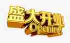 开业活动方案6篇