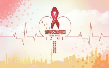 抗艾滋心得体会最新5篇
